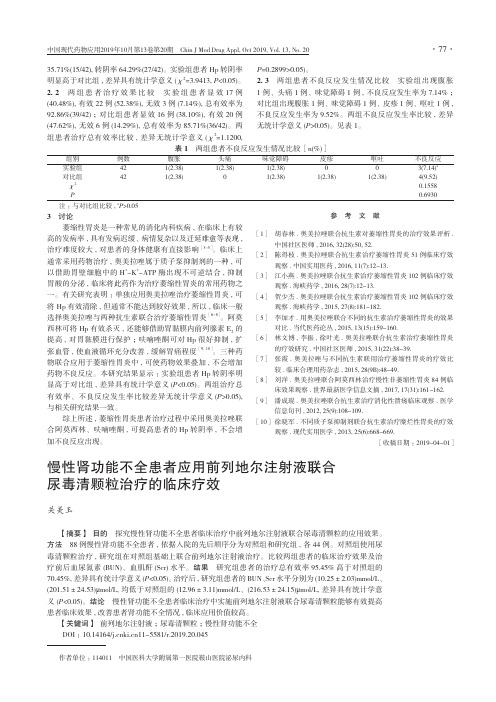 慢性肾功能不全患者应用前列地尔注射液联合尿毒清颗粒治疗的临床疗效