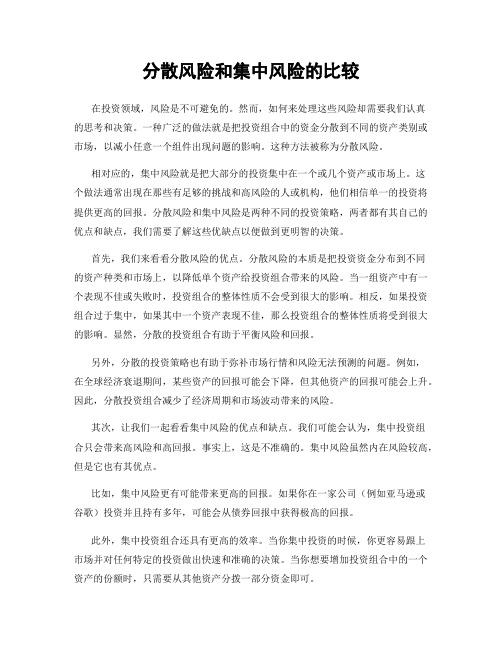 分散风险和集中风险的比较