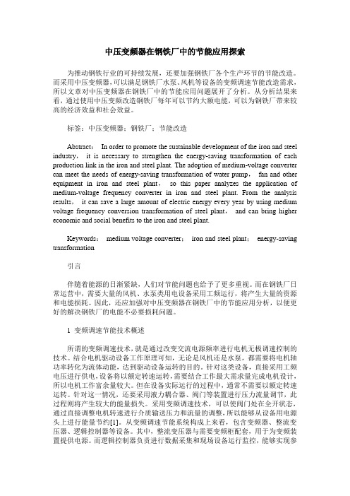 中压变频器在钢铁厂中的节能应用探索