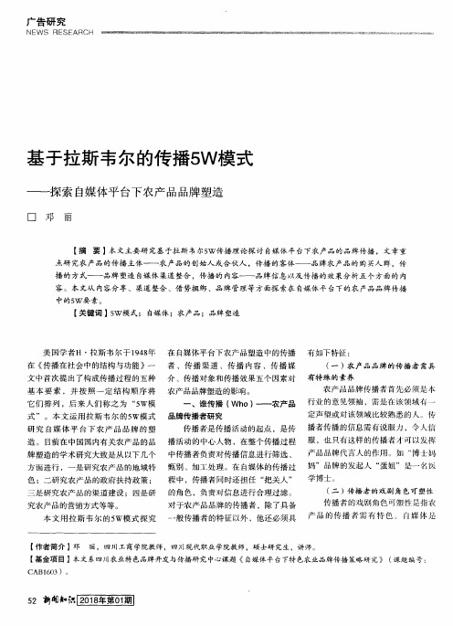 基于拉斯韦尔的传播5W模式——探索自媒体平台下农产品品牌塑造