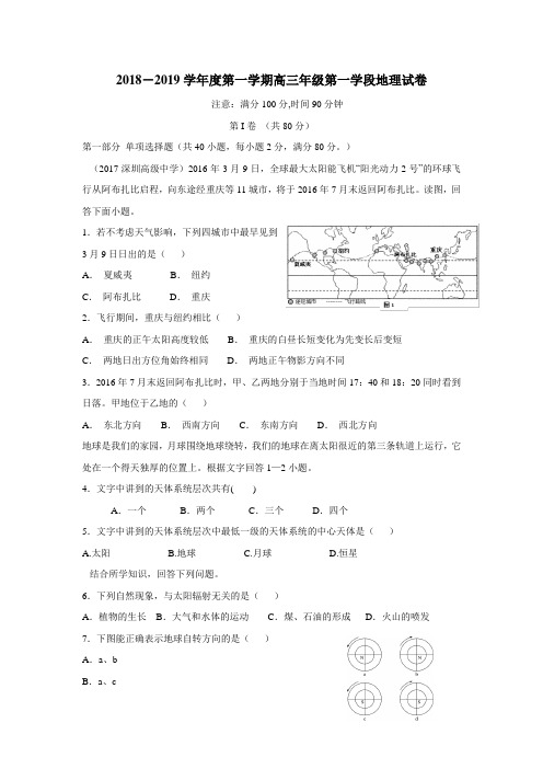中学2019届高三上学期第一次月考地理试题(附答案)