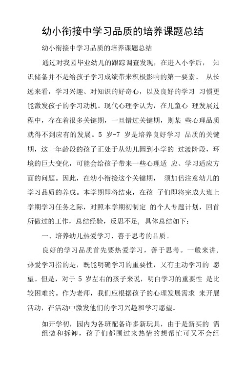 幼小衔接中学习品质的培养课题总结.doc