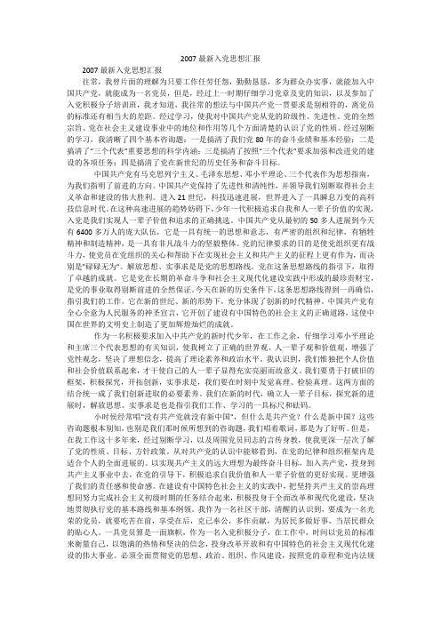 2007最新入党思想汇报