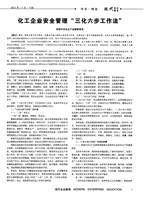 化工企业安全管理“三化六步工作法”