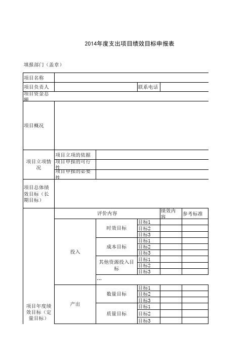 2014年项目支出预算申报表