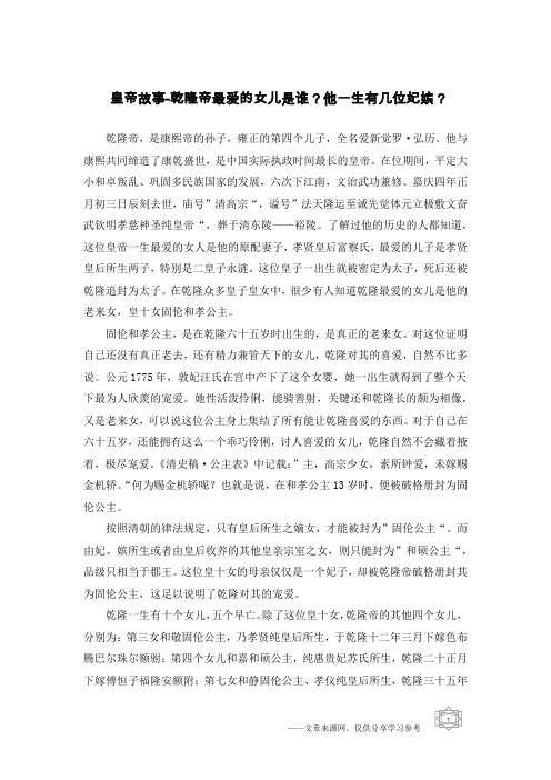 皇帝故事-乾隆帝最爱的女儿是谁？他一生有几位妃嫔？