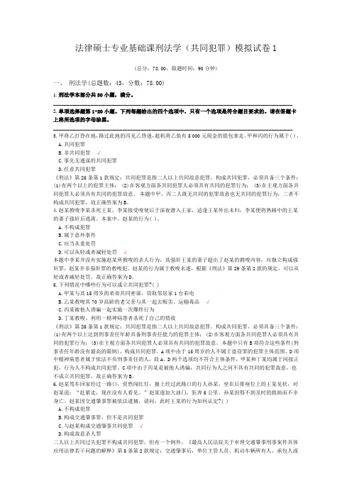 法律硕士专业基础课刑法学(共同犯罪)模拟试卷1