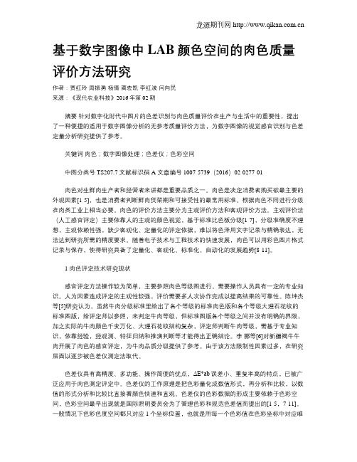 基于数字图像中LAB颜色空间的肉色质量评价方法研究