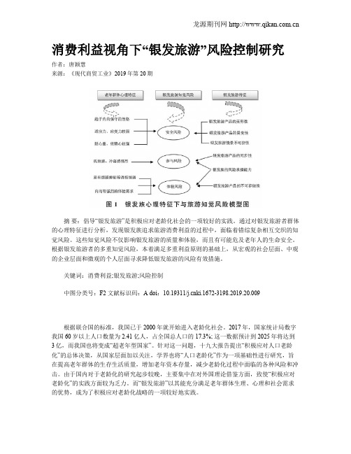 消费利益视角下“银发旅游”风险控制研究