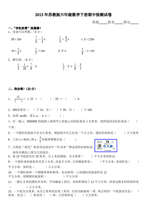 2013年苏教版六年级数学下册期中检测试卷
