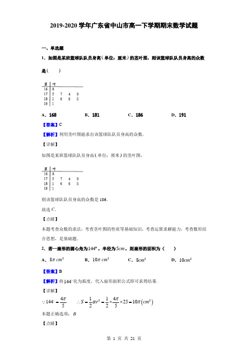 2019-2020学年广东省中山市高一下学期期末数学试题(解析版)