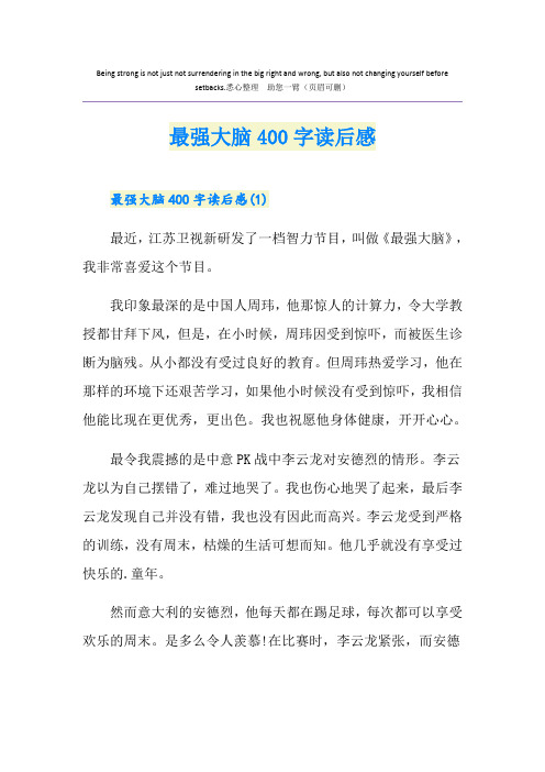 最强大脑400字读后感