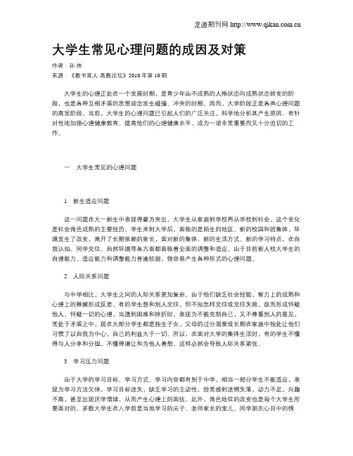 大学生常见心理问题的成因及对策