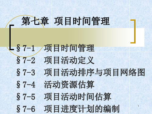 项目管理-时间管理