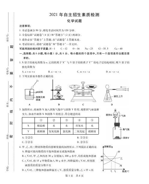 2021年高中自主招生素质检测化学试卷及参考答案