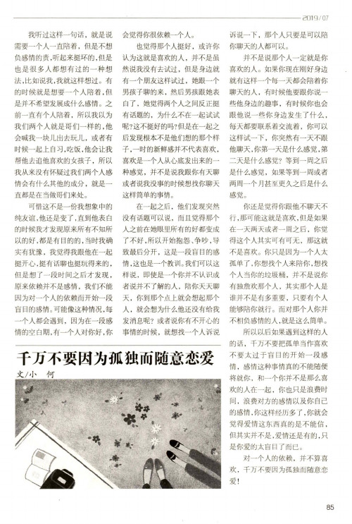 千万不要因为孤独而随意恋爱