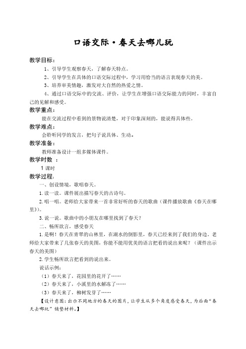 【语文】部编人教版小学语文三年级下册教案：第1单元 口语交际·春天去哪儿玩【教学设计】