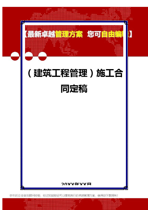 2020年(建筑工程管理)施工合同定稿