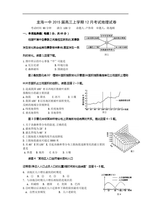 高三地理月考试题及答案-福建龙海一中2015届高三上学期第二次月考