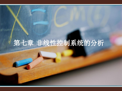 西安科技大学自动控制原理教学同步教程-第七章资料