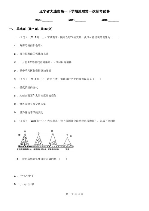 辽宁省大连市高一下学期地理第一次月考试卷