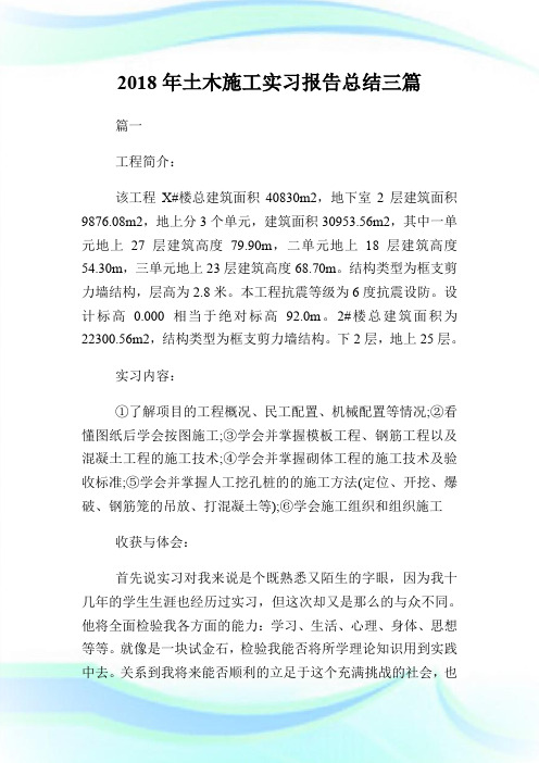 20XX年土木施工实习报告总结三篇.doc