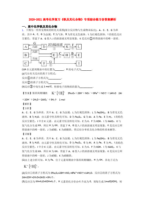2020-2021高考化学复习《铁及其化合物》专项综合练习含答案解析