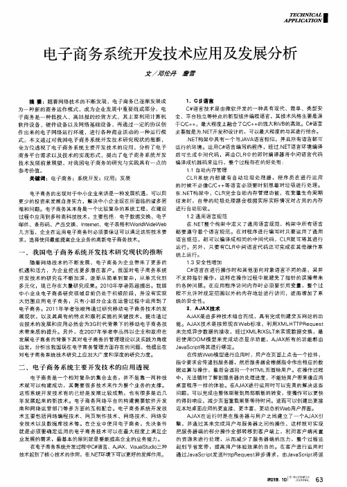 电子商务系统开发技术应用及发展分析