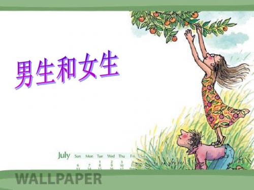 男生女生的交往(最终修改版)