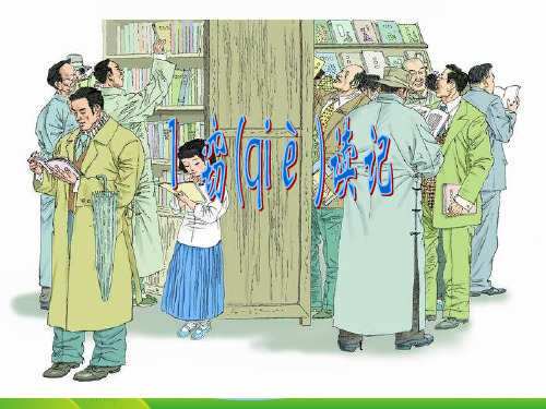 人教版语文七年级上册窃读记2-课件