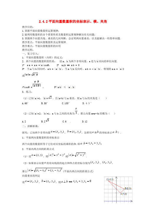 高中数学 2.4.2平面向量数量积的坐标表示、模、夹角教案 新人教A版必修4