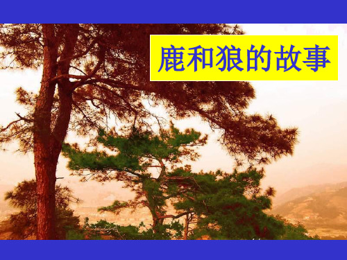 六年级上册语文优秀课件-4.14《鹿和狼的故事》人教新课标  (共23张PPT) (1)