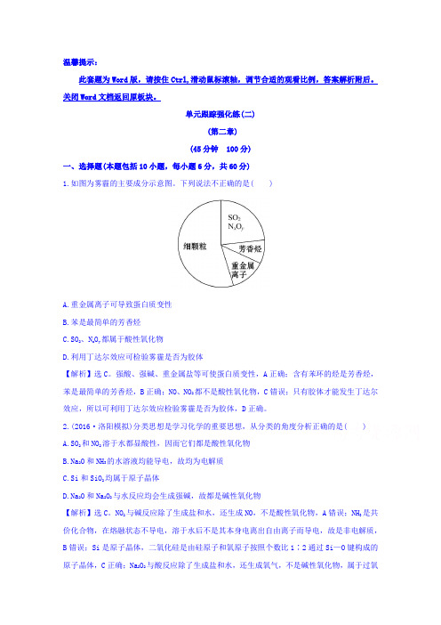 2017版高考化学一轮总复习单元跟踪强化练(二)