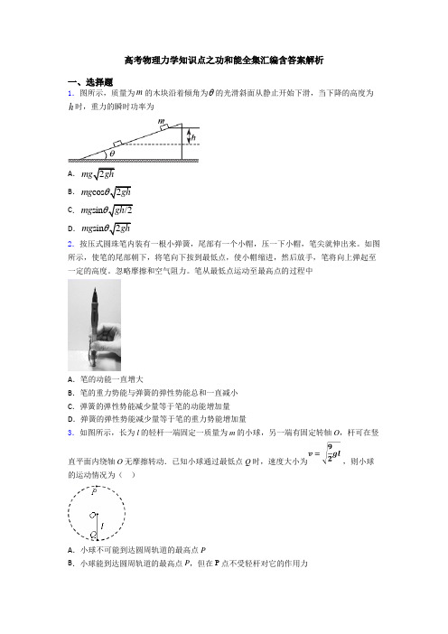 高考物理力学知识点之功和能全集汇编含答案解析