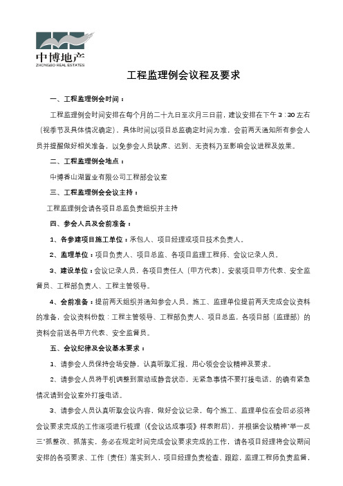 监理例会流程及要求