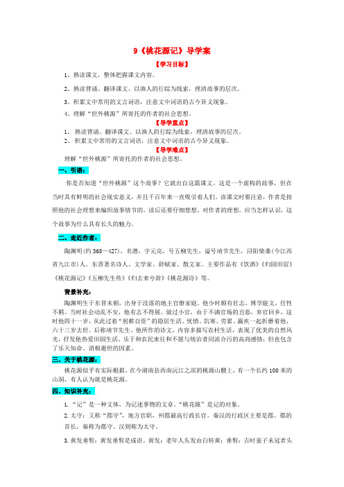 部编语文八年级下册  9.桃花源记 导学案 (含答案)