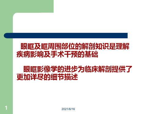 眼眶骨性解剖及临床