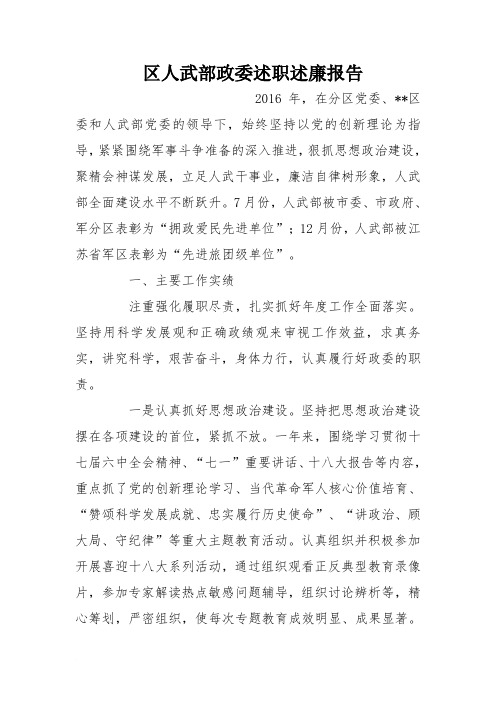 区人武部政委述职述廉报告