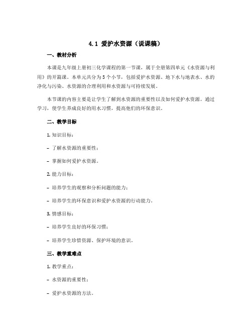 4.1 爱护水资源(说课稿)-2023-2024学年九年级上册初三化学同步备课(人教版)