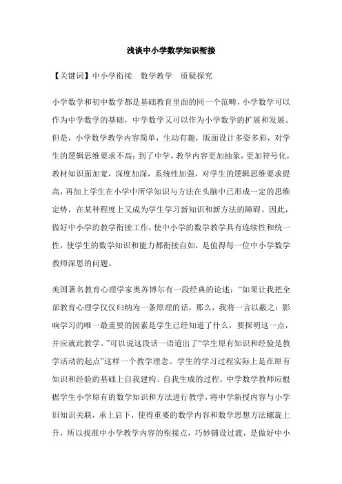 浅谈中小学数学知识衔接