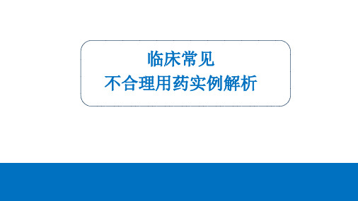 临床常见不合理用药实例解析15