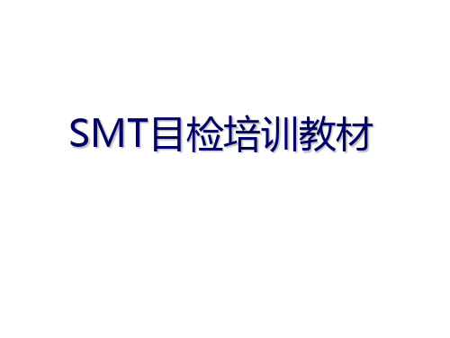 SMT目检培训