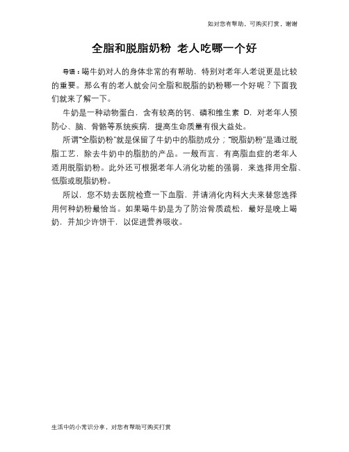 全脂和脱脂奶粉 老人吃哪一个好