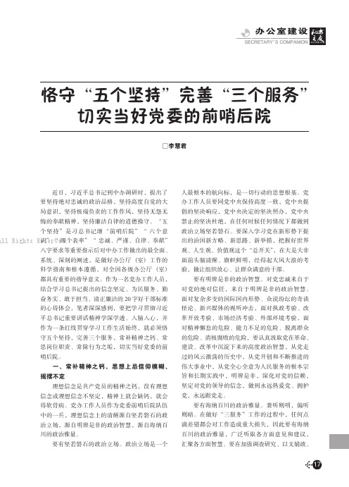 恪守“五个坚持” 完善“三个服务” 切实当好党委的前哨后院