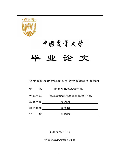 铁皮石斛在人工光下栽培的光合特性