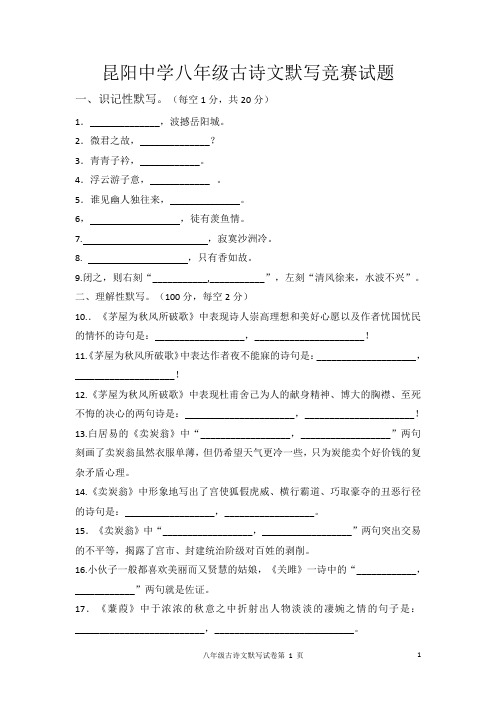 八年级古诗文默写比赛试题