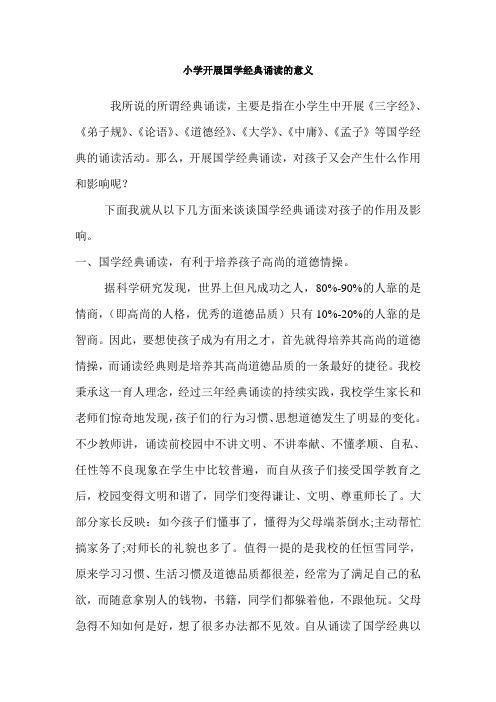 中小学开展国学经典诵读的意义