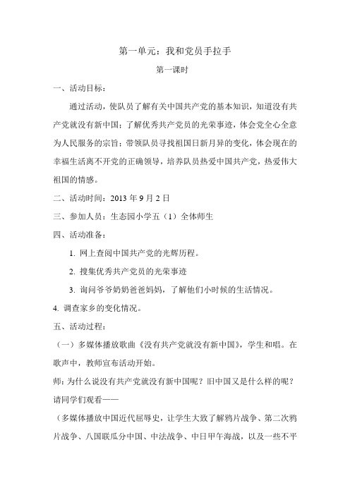 少先队活动课：第一单元我和党员大朋友手拉手