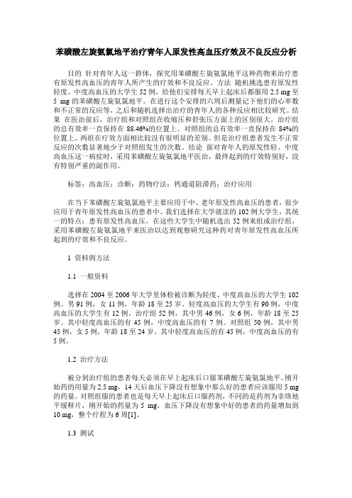 苯磺酸左旋氨氯地平治疗青年人原发性高血压疗效及不良反应分析