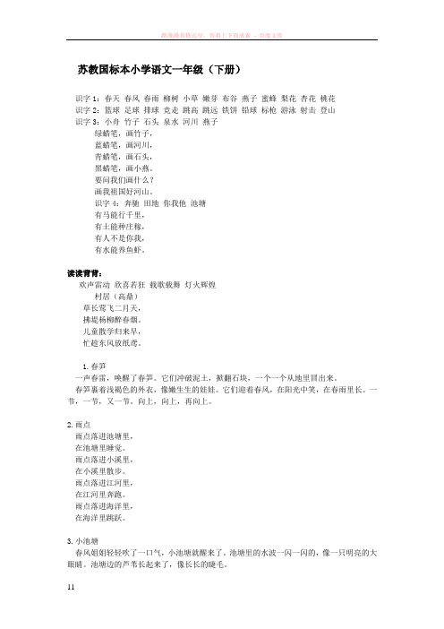 苏教版小学语文一年级知识点(下册)